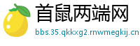 首鼠两端网